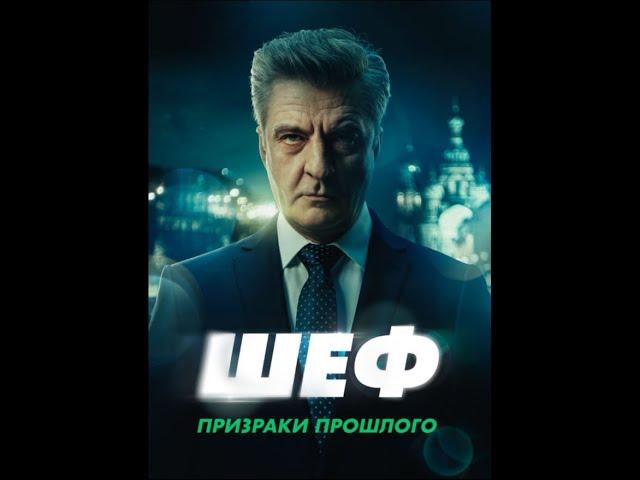Шеф.Призраки прошлого (3-4)