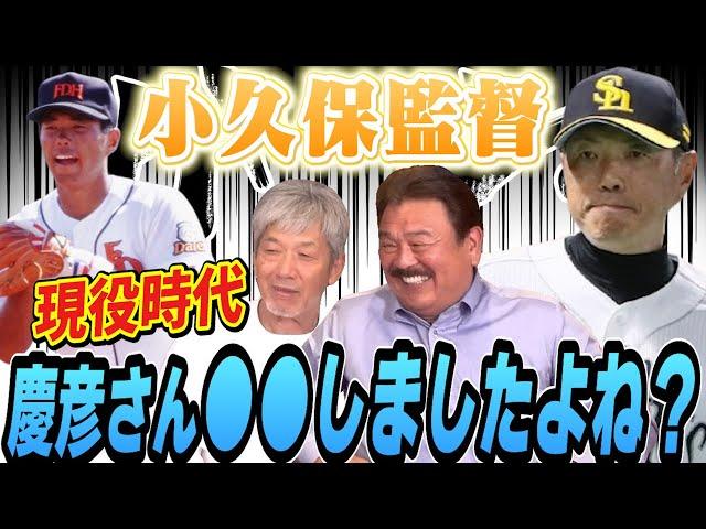 ⑦【現役時代の悲劇】小久保監督が選手で慶彦さんがコーチの時、●●しましたよね？僕それ見てましたよ！【藤本博史】【高橋慶彦】【広島東洋カープ】【プロ野OB】【福岡ソフトバンクホークス】