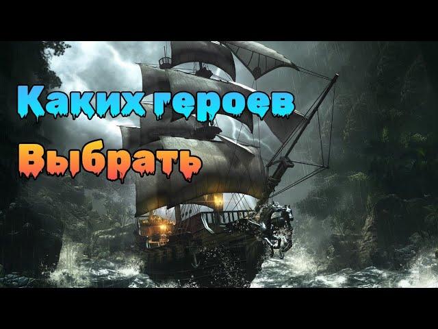 Как расставить героев на корабле sea of conquest