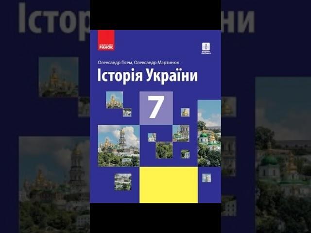 & 15 " Утворення Галицько-Волинської держави"//7 клас. Історія України.