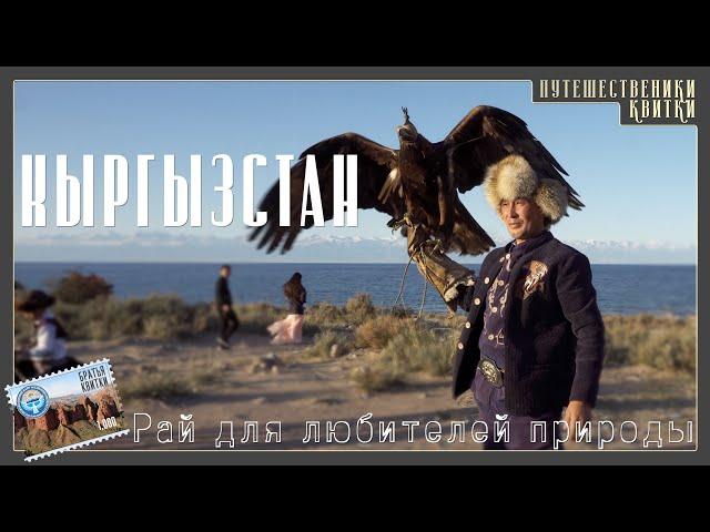 Киргизия - рай для любителей природы