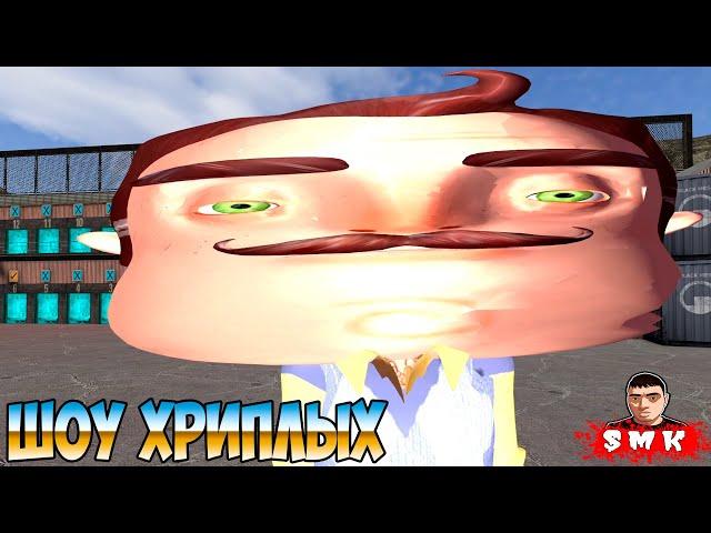 ВОЗВРАЩЕНИЕ КРЫСИЛИЧА И ИСПЫТАНИЙ!ПРИВЕТ СОСЕД В ГАРРИС МОДЕ!HELLO NEIGHBOR GARRY'S MOD!ШОУ ХРИПЛЫХ!