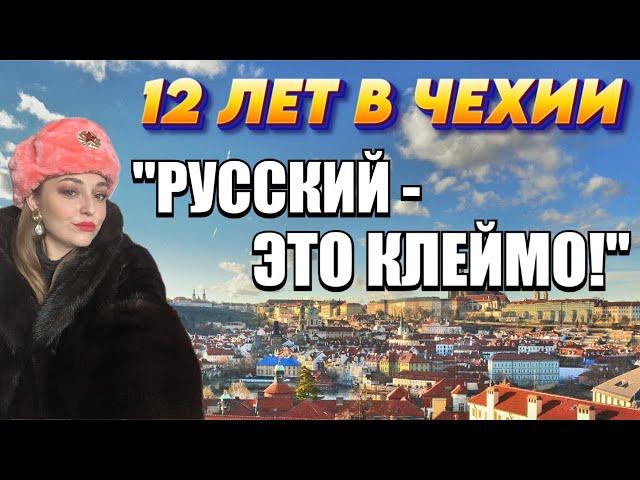 "Русский - это клеймо!" 12 лет в Чехии. Опыт эмиграции, жизнь русских в Европе. Дискриминация.