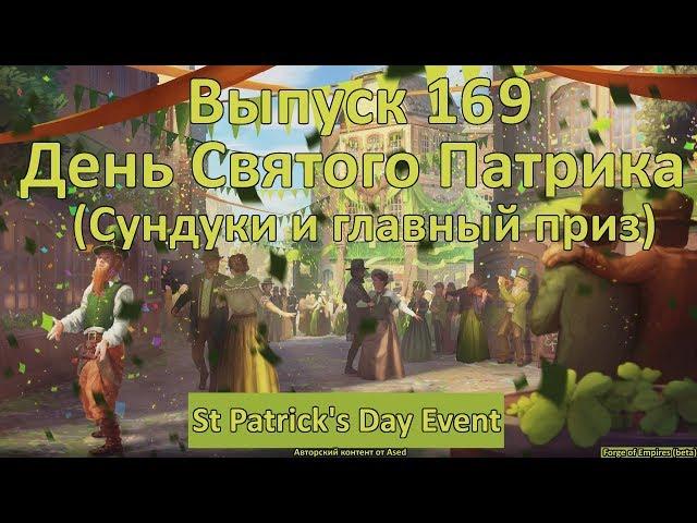 Forge of empires Выпуск 169 День Святого Патрика (подробный разбор механики сундуков и главный приз)