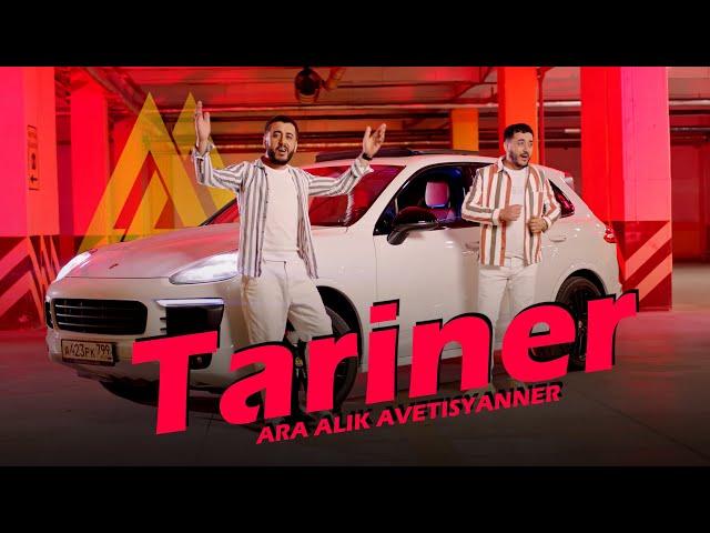 Ara &  Alik Avetisyanner - Tariner // Ара и Алик Аветисяннер - Таринер || NEW COVER 2022 || 4K