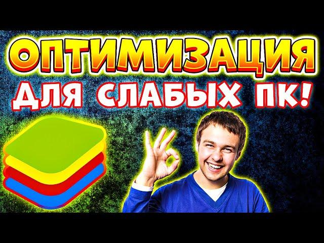 ПРОСТАЯ ОПТИМИЗАЦИЯ! Настройки блюстакс для слабых пк - Настройки bluestacks 5 для слабых пк