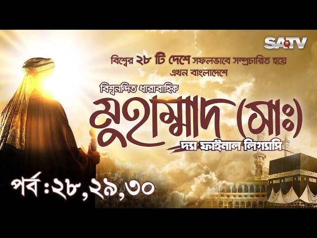 Muhammad: The Final Legacy | মুহাম্মাদ (সাঃ) দ্যা ফাইনাল লিগ্যাসি | EP28,29,30| Bangla Dubbed | SATV