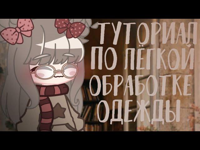 •Туториал по лёгкой обработке одежды•Мишелька Карамелька•