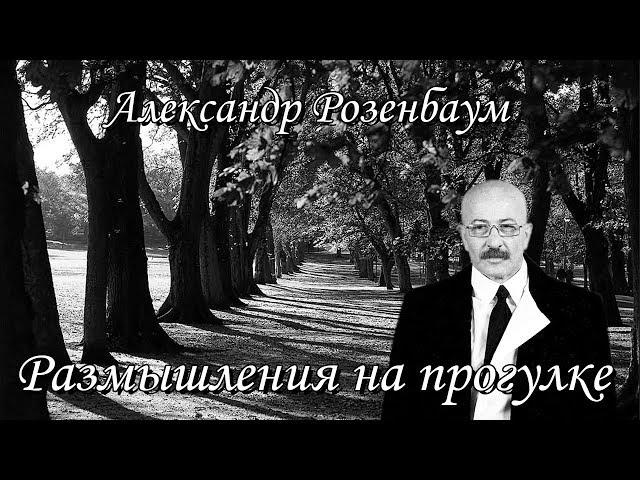 Александр Розенбаум - Размышления на прогулке