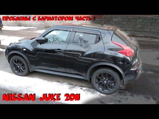 Nissan Juke подобрали проблему с ВАРИАТОРОМ - часть 1. ClinliCar подбор авто, автоэксперт СПб.