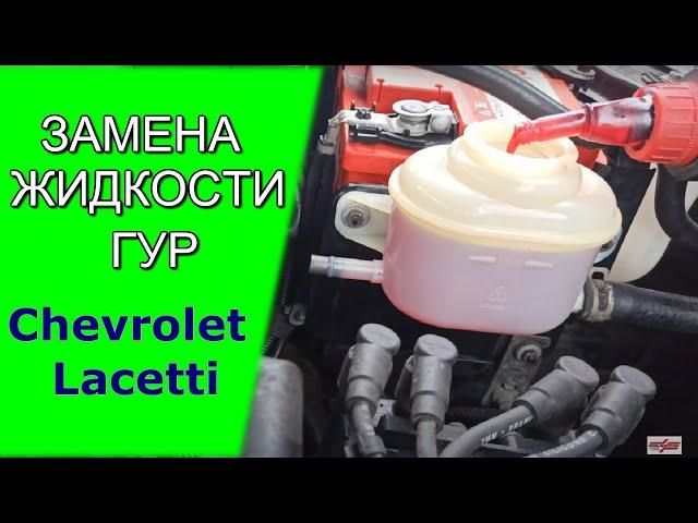 Замена жидкости гидроусилителя руля (ГУР) Chevrolet Lacetti