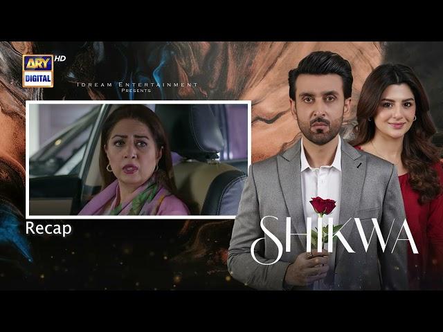 Shikwa Episode 35 | RECAP | Sami Khan | Maria Malik | Yashma Gill | ARY Digital