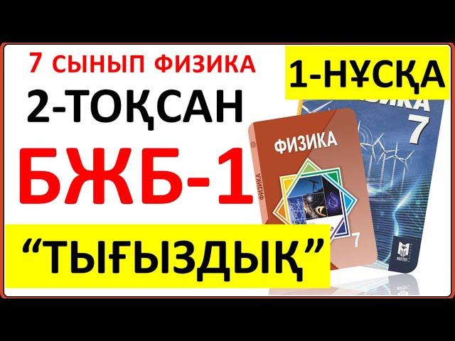 7 сынып физика 2-тоқсан БЖБ-1 1-нұсқа "Тығыздық" бөлімі бойынша ЖАУАПТАРЫ