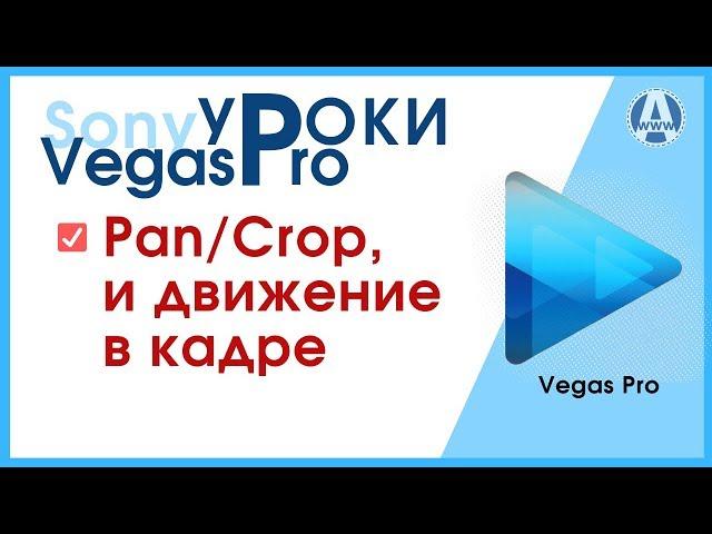 PanCrop анимация в сони вегас про 15 для начинающих