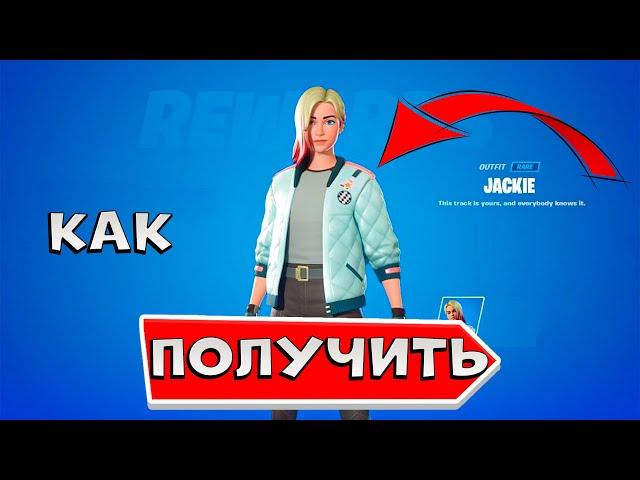 БЕСПЛАТНЫЙ СКИН Джеки в фортнайт КАК ПОЛУЧИТЬ СКИН Jackie в fortnite