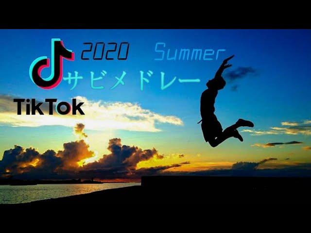 【歌詞あり】TikTok2020夏人気曲サビメドレー