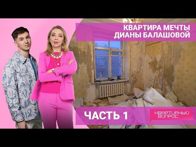 Квартира мечты Дианы Балашовой. ЧАСТЬ 1. Выпуск от 07.05.2022