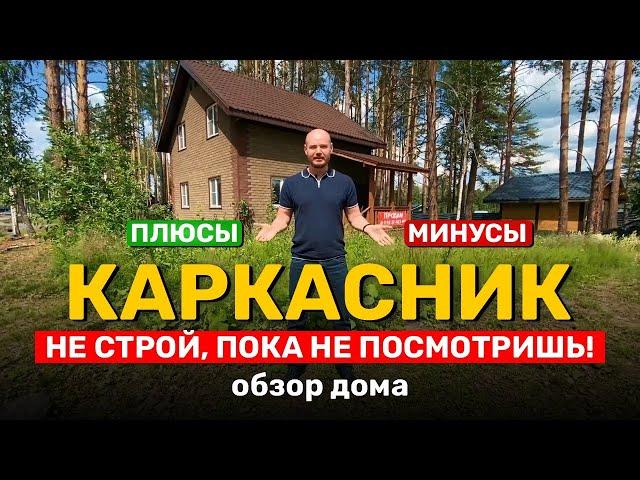 КАРКАСНИК. НЕ СТРОЙ, пока не посмотришь! Плюсы и минусы. Обзор каркасного дома.