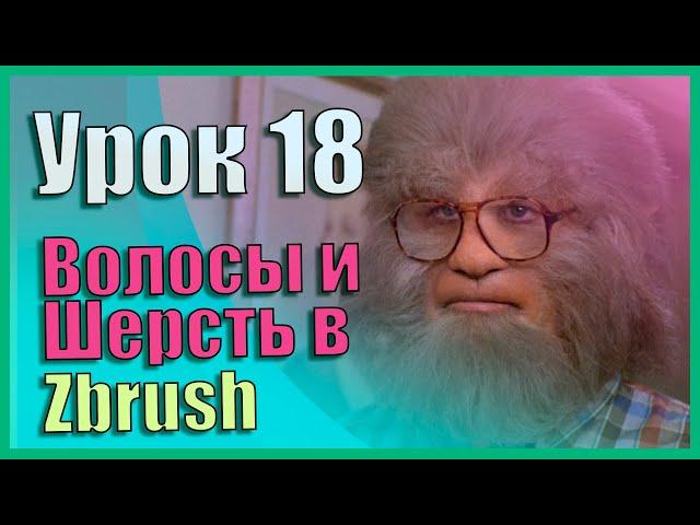 18 Zbrush для начинающих | Создание волос/шерсти. FiberMesh