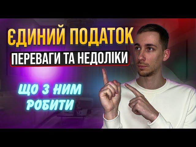 ЄДИНИЙ ПОДАТОК  Переваги, Недоліки та Нюанси Спрощеної системи оподаткування