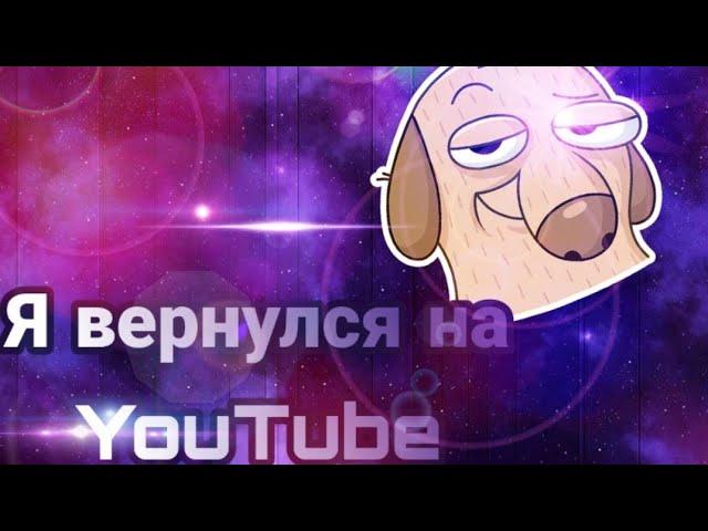 Я вернулся на YouTube!