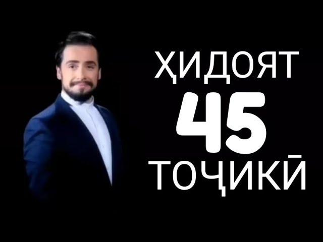 Хидоят кисми 45. бо забони тоҷикӣ!