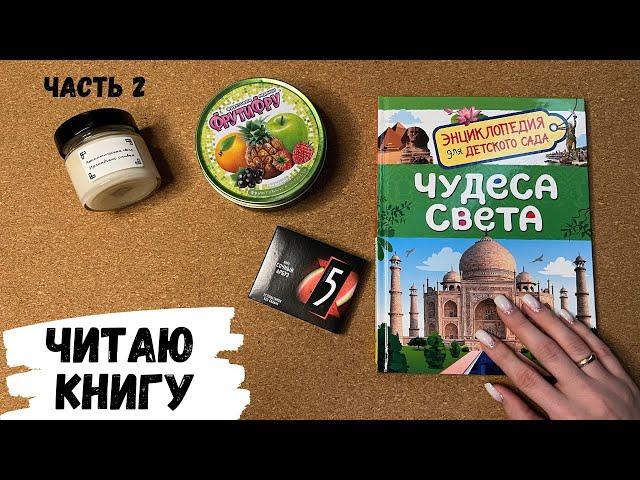 АСМР, листаю книгу "ЧУДЕСА СВЕТА", созданное природой, жвачка АСМР, шепот, чавканье, КОНФЕТКА АСМР