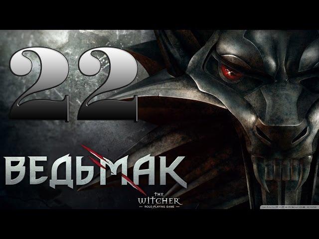 Прохождение The Witcher Enhanced Edition Часть 22 - ВТОРАЯ БАЗА САЛАМАНДР