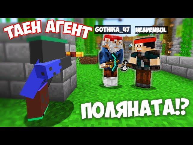 СТАНАХ ТАЕН АГЕНТ В ПОЛЯНАТА?! Minecraft Поляната СМП w/@heaveNBULGaming , @VoodooHeadsTV