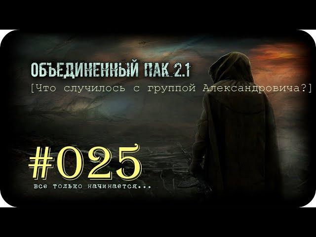 Народная Солянка + Объединенный Пак 2.1  [НС+ОП 2.1] #025 [Что случилось с группой Александрыча?]