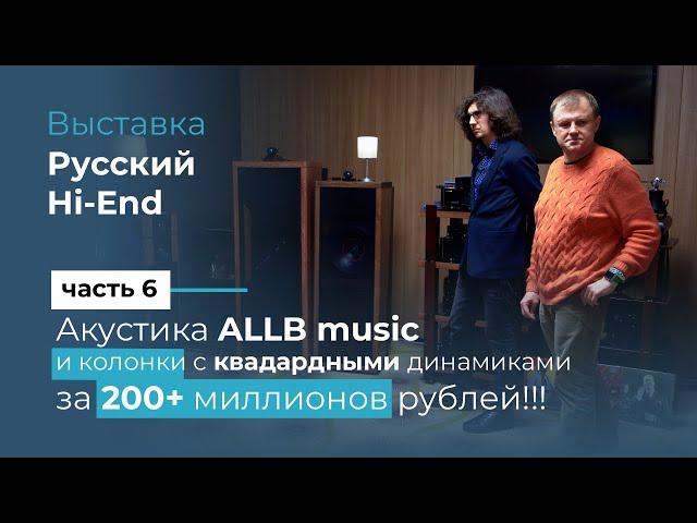 Квадратные динамики за 200 000 000 руб, обзор акустики Allb Music и разговор с инженером компании!