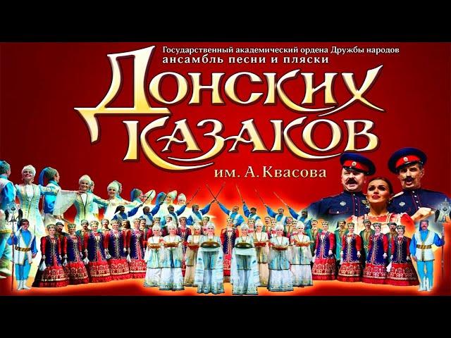 Выступление Государственного академического ансамбля песни и пляски ДОНСКИХ КАЗАКОВ им. А. Квасова