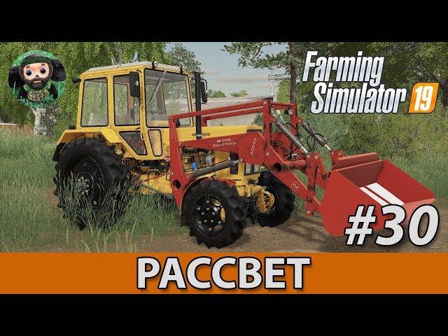 Farming Simulator 19 : Рассвет #30 | Уборка и Пеллеты