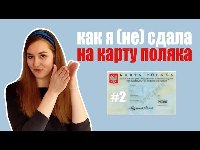 Собеседование на Карту Поляка #2: какие вопросы задавал консул