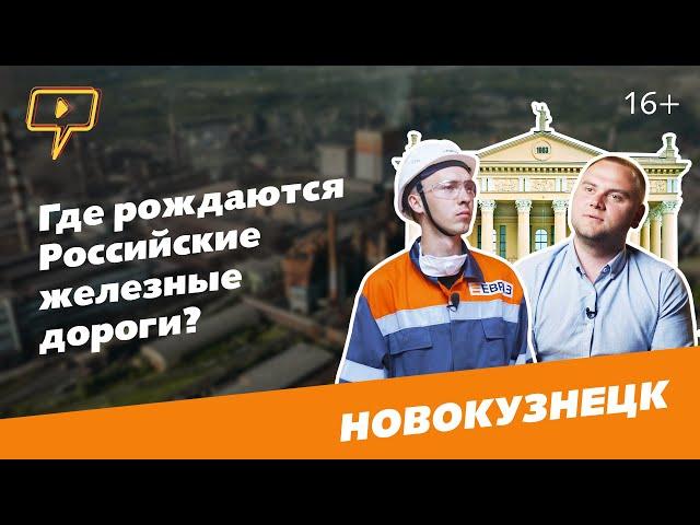 Где рождаются российские железные дороги? Народный корреспондент в Новокузнецке / Выпуск 5.