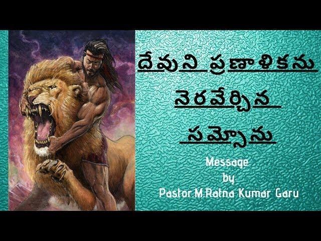 Samson Bible Story/Bible Story/pastor.Ratna Kumar Garu/Telugu Messages/Telugu Bible Study