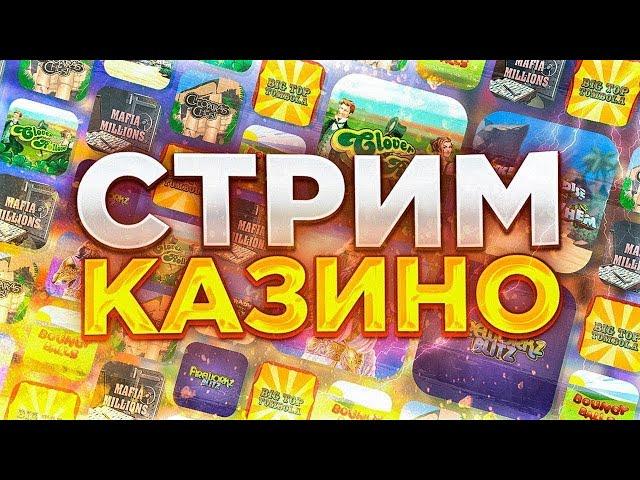 КАЗИНО СТРИМ - КАЗИНО ОНЛАЙН СТРИМ ОНЛАЙН КАЗИНО ЗАНОСЫ НЕДЕЛИ И ТОП ЗАНОСЫ #shorts #shortsstream