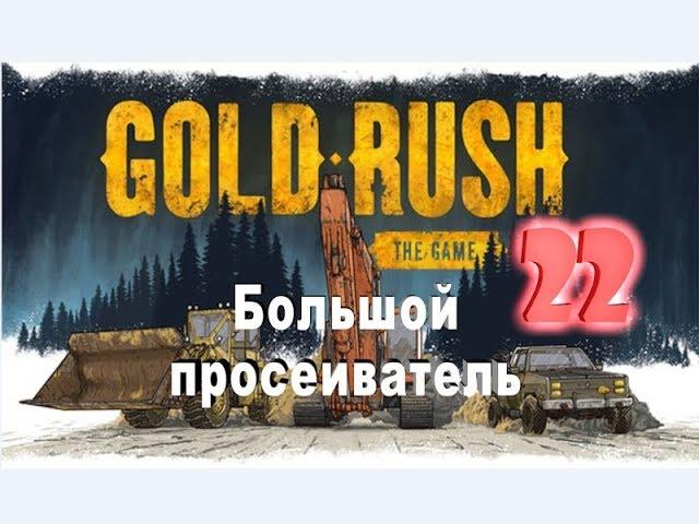 Gold Rush: The Game №22 Большой просеиватель