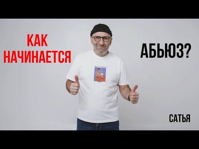 Сатья. Как начинается абьюз?