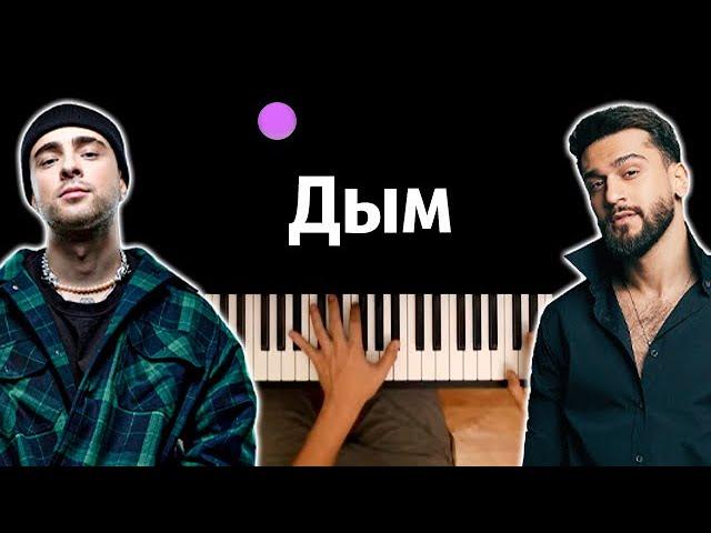 Егор Крид, JONY - Дым ● караоке | PIANO_KARAOKE ● ᴴᴰ + НОТЫ & MIDI