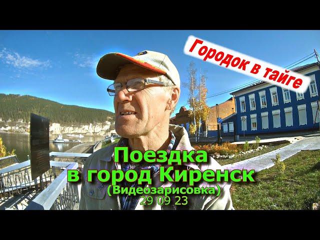 Поездка в город Киренск 29 09 23