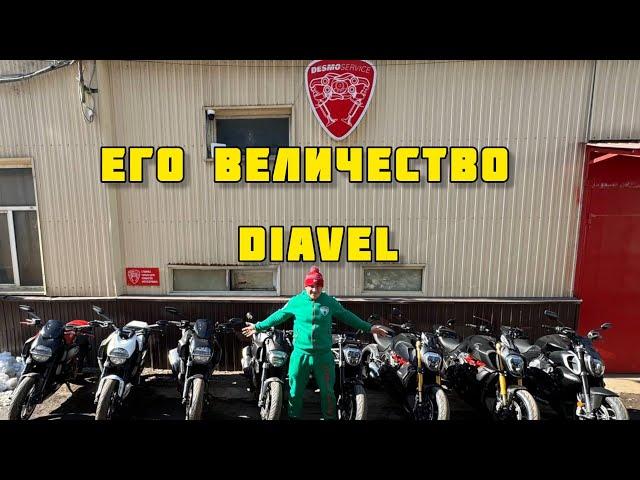 Его Величество Ducati Diavel