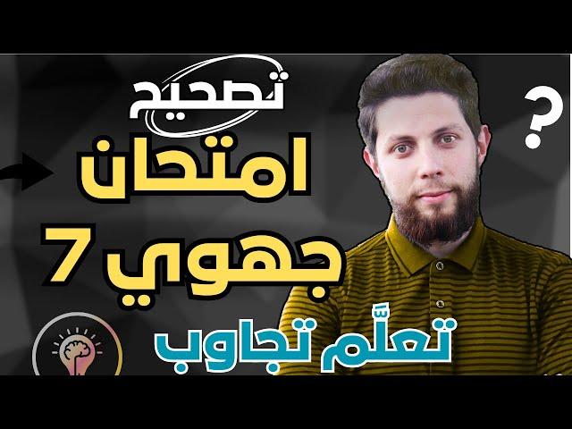 تعلّم منهجية الإجابة تصحيح امتحان جهوي في مادة التربية الإسلامية أولى بكالوريا | أجي تنجح