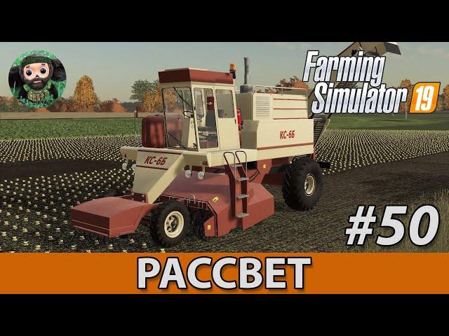 Farming Simulator 19 : Рассвет #50 | Свекла