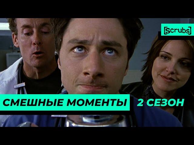 Клиника | Смешные Моменты | 2 Сезон 3 Часть