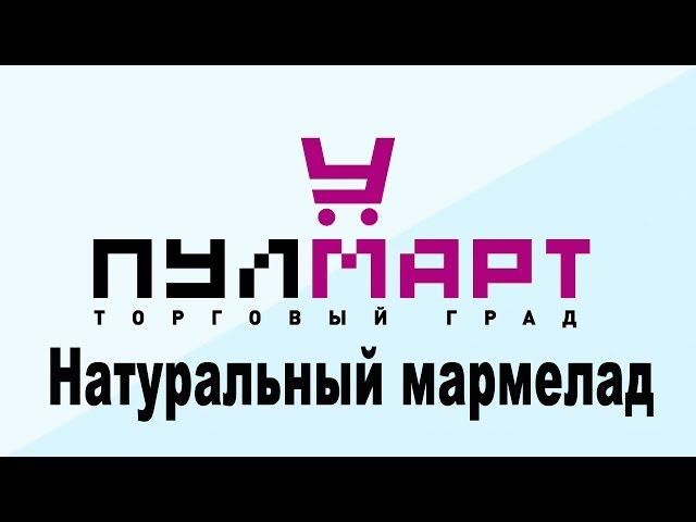 Натуральный мармелад в ТК "Пулмарт" г.  Пушкино