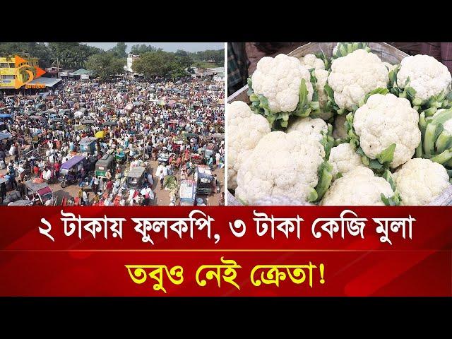 ২ টাকায় ফুলকপি, ৩ টাকা কেজি মুলা, তবুও নেই ক্রেতা! | Nagorik TV Special