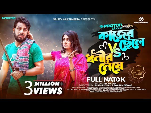 কাজের ছেলে VS ধনীর মেয়ে | Sristy Multimedia | Zaher Alvi | Saila Sathy | New Bangla Natok 2023