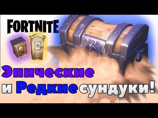 FORTNITE ЭПИЧЕСКИЕ СУНДУКИ!МИМИКИ! Fortnite [ГАЙД]