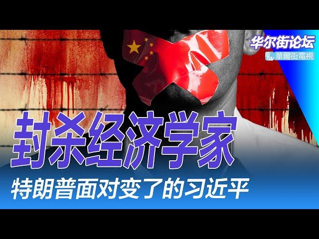 封杀经济学家！ “高善文被开除”最新回应；特朗普面对变了的习近平；习想打造怎样的澳门？马斯克究竟能改变什么？蓬佩奥被抛弃内幕｜华尔街论坛周日版